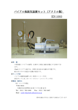 バイアル瓶脱気装置セット（アクリル製） EN-1003