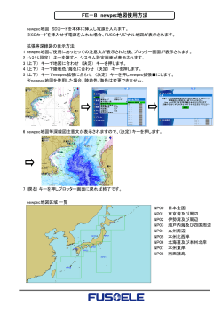 FE－8 newpec地図使用方法