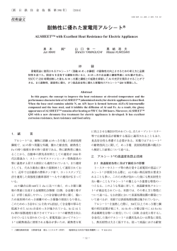 耐熱性に優れた家電用アルシート® (真木純，山口伸一，黒﨑将夫)（PDF