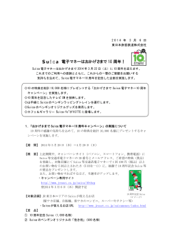 Suica電子マネーはおかげさまで10周年！ [PDF/647KB]