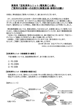 「空気清浄ユニット (電気集じん器)」 ご愛用のお客様