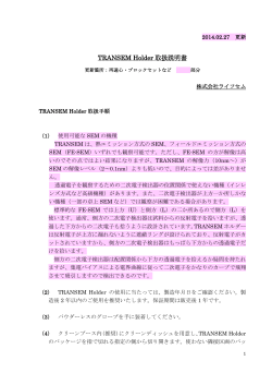「TRANSEM Holder 取扱説明書」（pdf）