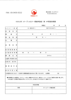 VーG。LーFE オープンセミナー開催申請書 兼 HP掲載依頼害