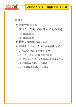 プロジェクター操作マニュアル
