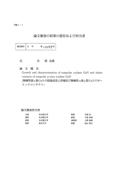 論文審査の結果の要旨および担当者