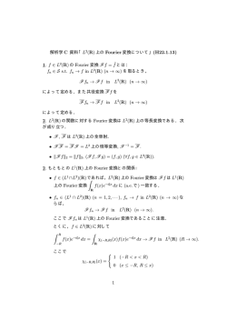 解析学 C 資料「L2(R) 上の Fourier 変換について」(H22.1.13) 1. f &isin; L 2