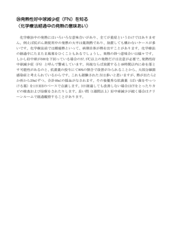 ㉔発熱性好中球減少症（FN）を知る （化学療法経過中の発熱の意味あい）