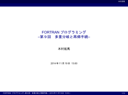 FORTRANプログラミング 謔X回 多重分岐と再帰手続 - ax