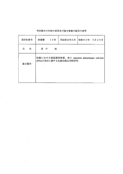 学位論文の内容の要旨及び論文審査の結果の要旨 医博第 ー 5号 学位