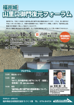山里口御門復元フォーラム