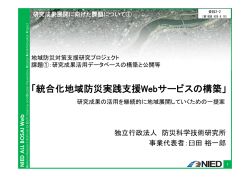 資料2-2 研究成果展開に向けた課題について1（防災科学技術研究所）