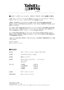 タヒチ・ヘイヴァ・イン・ジャパン HEIVA I TOKYO 2014 協賛のご案内