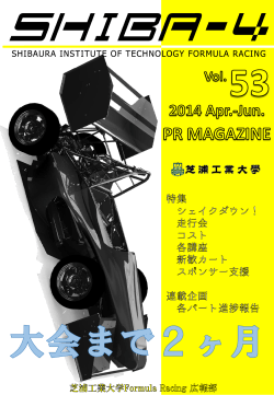2014年度4,5,6月号 - 芝浦工業大学 Formula Racing