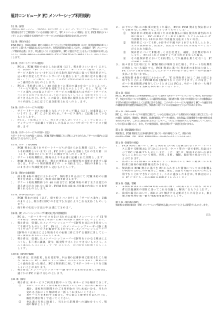 福井コンピュータFC メンバーシップ利用規約
