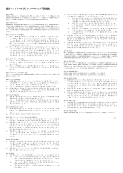 福井コンピュータFC メンバーシップ利用規約