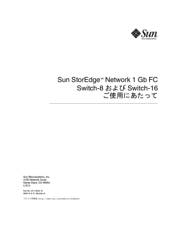 Sun StorEdge Network 1 Gb FC Switch-8 および Switch