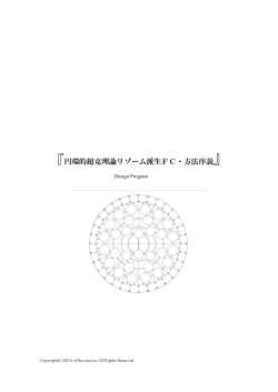 『円環的超克理論リゾーム派生FC・方法序説』
