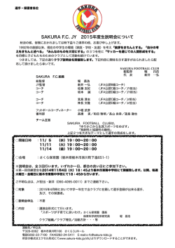 SAKURA F.C. JY 2015年度生説明会について
