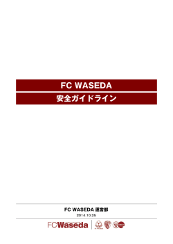 FC WASEDA 安全ガイドライン
