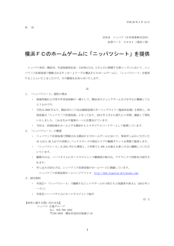 横浜FCのホームゲームに「ニッパツシート」を提供