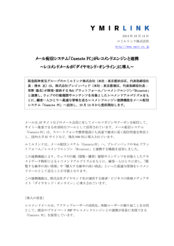 メール配信システム「Cuenote FC」がレコメンドエンジンと連携