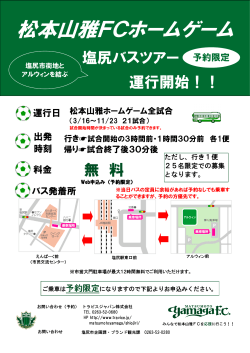 松本山雅FCホームゲーム