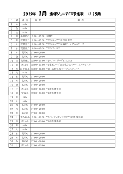 2015年 1月 宝塚ジュニアFC予定表 U-15用