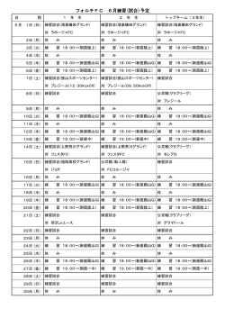 フォルチFC 6月練習(試合)予定