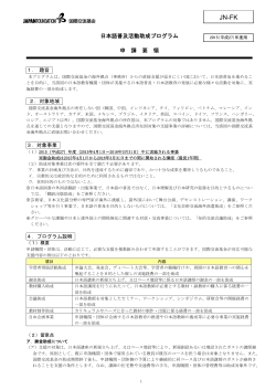 日本語普及活動助成プログラム 申 請 要 領