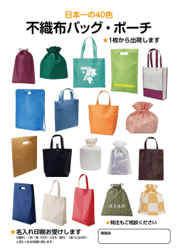 不織布バッグ・ポーチカタログ1