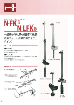 ブレート型トルクレンチN-FKシリーズのカタログ