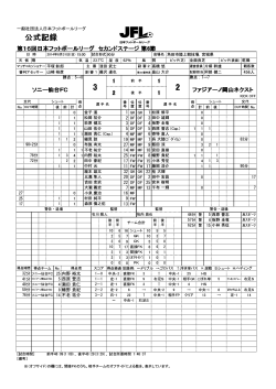 公式記録(PDF) - 日本フットボールリーグ