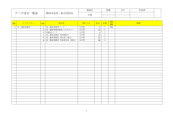 データ項目一覧表