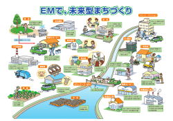 EMで未来型まちづくり