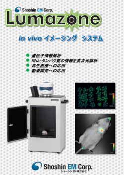 in vivo イメージング システム