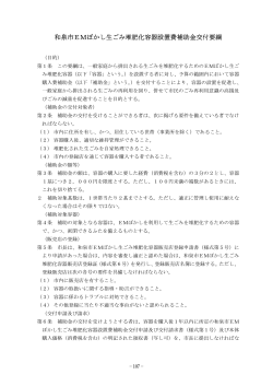 和泉市EMぼかし生ごみ堆肥化容器設置費補助金交付要綱（PDF：328.1