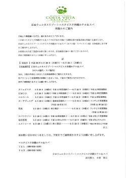 EMウェルネスリゾ…トコスタピスタ沖 休館日のご案内