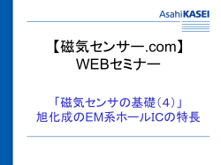 【磁気センサー.com】 WEBセミナー