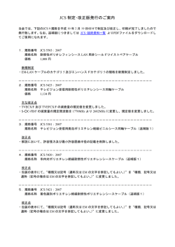 JCS 制定ー改正版発行のご条内