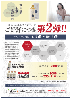EM・X GOLDキャンペーンご好評につき第2弾スタート