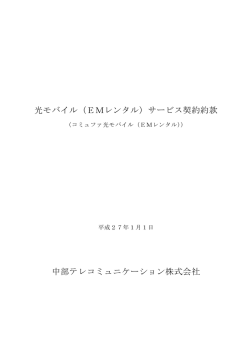 光モバイル（EMレンタル）サービス契約約款 中部テレ