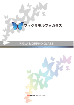 フィグラモルフォガラス