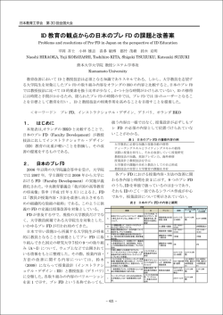ID 教育の観点からの日本のプレ FD の課題と改善案
