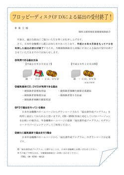 フロッピーディスク（FD）による届出の受付終了