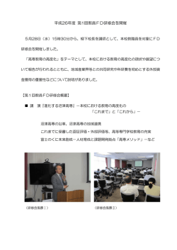 平成26年度 第1回教員FD研修会を開催