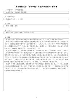 東北福祉大学 学部学科・大学院研究科 FD 報告書