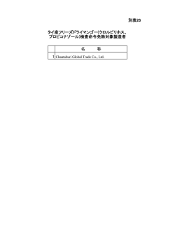 別表26 タイ産FDマンゴー検査命令免除