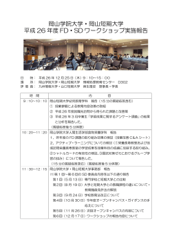 岡山学院大学・岡山短期大学 平成 26 年度 FD・SD ワークショップ実施