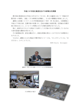 平成26年度広報委員会FD研修会を開催しました。