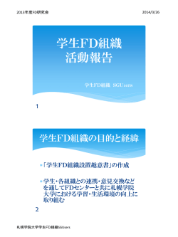 学生FD組織 活動報告